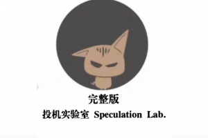 投机实验室专业交易员的内训手册高阶交易系统养成币圈课程