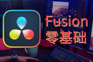 天途影像达芬奇Fusion零基础课程