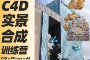 思宇同学C4D+AE三维实景合成案例全流程