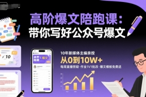 高阶爆文陪跑课，带你写好公众号爆文,10w+爆文特训营