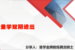量学云讲堂腾龙骑士张宇量学第24期第五低位系统课+收评