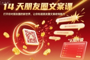 14天朋友圈文案课，打开你对朋友圈的新世界，让你知道朋友圈文案收钱魅力