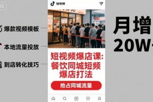 白泽短视频爆店课，餐饮同城短视频爆店打法