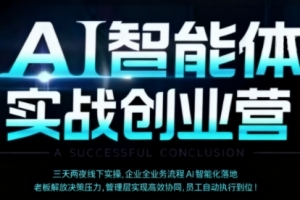 陈厂长·AI智能体实体战创业营（深圳9月23-25日），多维度助力老板、管理层、员工提升效能