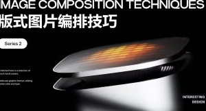 罗耀2025系列课版式图片编排技巧