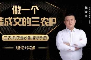 张大光-做一个能成交的三农IP视频课 助力农产品销售