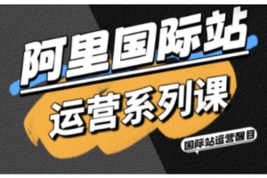 醒目老师·阿里国际站运营系列课，涵盖精准引流、直通车与全站推实战SOP，搭配AI效率工具包与高阶增长玩法
