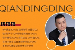 钱顶顶-抖音本地推投流实战课，从0-1保姆级讲解，看完就能操作