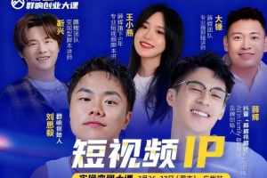薛辉群响短视频ip实操变现大课，7月26-27日广州站线下课，2025谁都能学会的短视频搞钱课