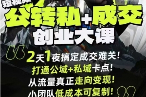 群响经纬王校长短视频公转私+成交创业大课9月6-7日杭州2天1夜线下课，搞定成交难关，打通公域+私域卡点