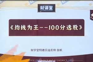 财学堂张帆均线为王-100分选股