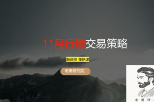 老樊研究院11月行情交易策略20251102 共1文件