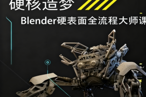 硬核造梦Blender硬表面大师课