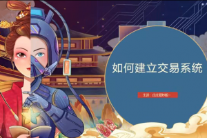 【庄主小课堂】庄庄爱炒股 庄庄交易模型教学 超短线交易系统