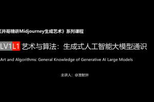 井哥精讲Midjourney生成艺术，AI绘画训练营系列课程，人人都是AI艺术家