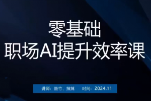 零基础职场AI效率提升课，掌握14个AI技巧，显著提升工作效率