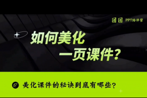 PPT系统课，专属语文老师的PPT课程，帮你突破PPT瓶颈