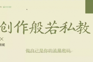 欧妮创作私教课，做自己是你的流量密码