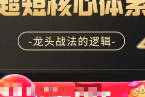 超短战法核心体系，龙头战法的逻辑