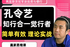2020/2022两届期货冠军孔令艺觉念行者谈投资与修行 高维投资私享