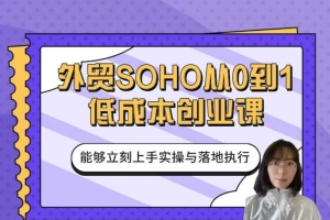 外贸SOHO从0到1低成本创业课