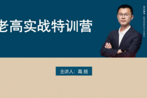高扬交易课程线下课第五期老高博弈实战课