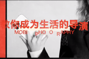 手机全能摄影创作课：用画面讲故事｜拍摄剪辑修图商拍编导文案创富运营