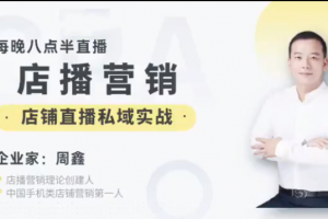 实体店铺直播私域运营，帮你的生意插上直播的翅膀