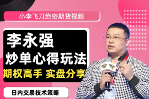 李永强“小李飞刀”期货日内短线交易高手实盘分享全套技术课程