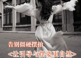 叶洲摄影课告别僵硬摆拍，让引导与摆姿更自然