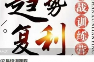 小韩厂长趋势交易培训课程