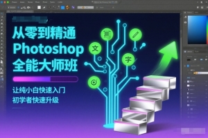三叶老师-从零到精通Photoshop全能大师班，让纯小白快速入门，初学者快速升级