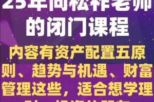 2025年向松祚老师的闭门课程,内容有资产配置五原则、趋势与机遇等