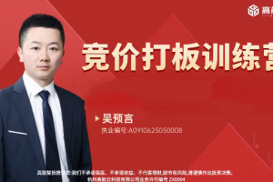 高能智投吴预言吴文程竞价打板训练营擒龙狙击实战集合竞价系统课+小班课