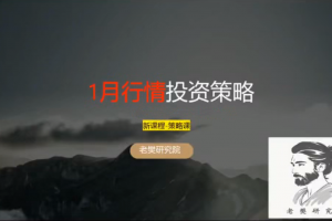 老樊研究院20251228老樊一月行情投资策略！视频+课件 共2文件