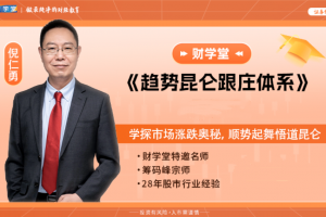 倪仁勇《趋势昆仑跟庄体系跟庄战法》高阶课程系统课