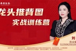 刘琦龙头推背图01期小班课
