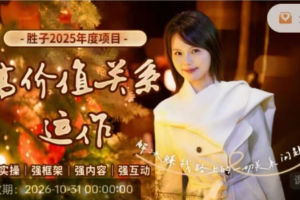 谢胜子-高价值关系运作