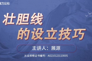 镰刀公社展源 壮胆线的设立技巧战法