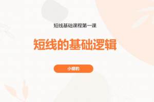 超短小猎豹-豹哥短线基础课程 3节