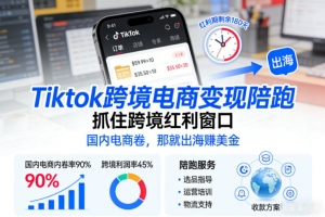 Tiktok跨境电商变现陪跑，抓住跨境红利窗口，国内电商卷，那就出海賺美金