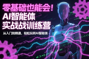 零基础也能会！AI智能体实战训练营：从入门到精通，轻松玩转AI智能体