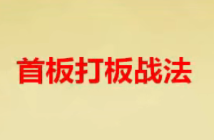 首板战法策略 首板打板战法