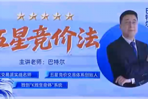 钱坤大学堂巴特尔五星竞价法强基课集合竞价课程+资料指标