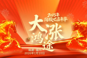 2025年淘股吧嘉年华——大涨鸿途2026.01.10