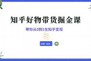 知乎图文带货掘金课