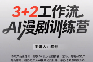 3DAI漫剧工作流训练营：教授剧本拆解、资产开发、批量出图，实现S级画质交付+稳定盈利
