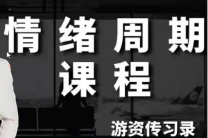 【游资传习录】超短训练营系统课，情绪周期课程