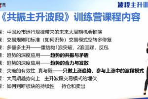 余思敏波段主升训练营，共振主升波段训练营公开课