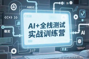 AI全栈测试开发进阶3期2025